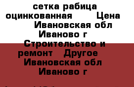 сетка рабица оцинкованная 1,6 › Цена ­ 500 - Ивановская обл., Иваново г. Строительство и ремонт » Другое   . Ивановская обл.,Иваново г.